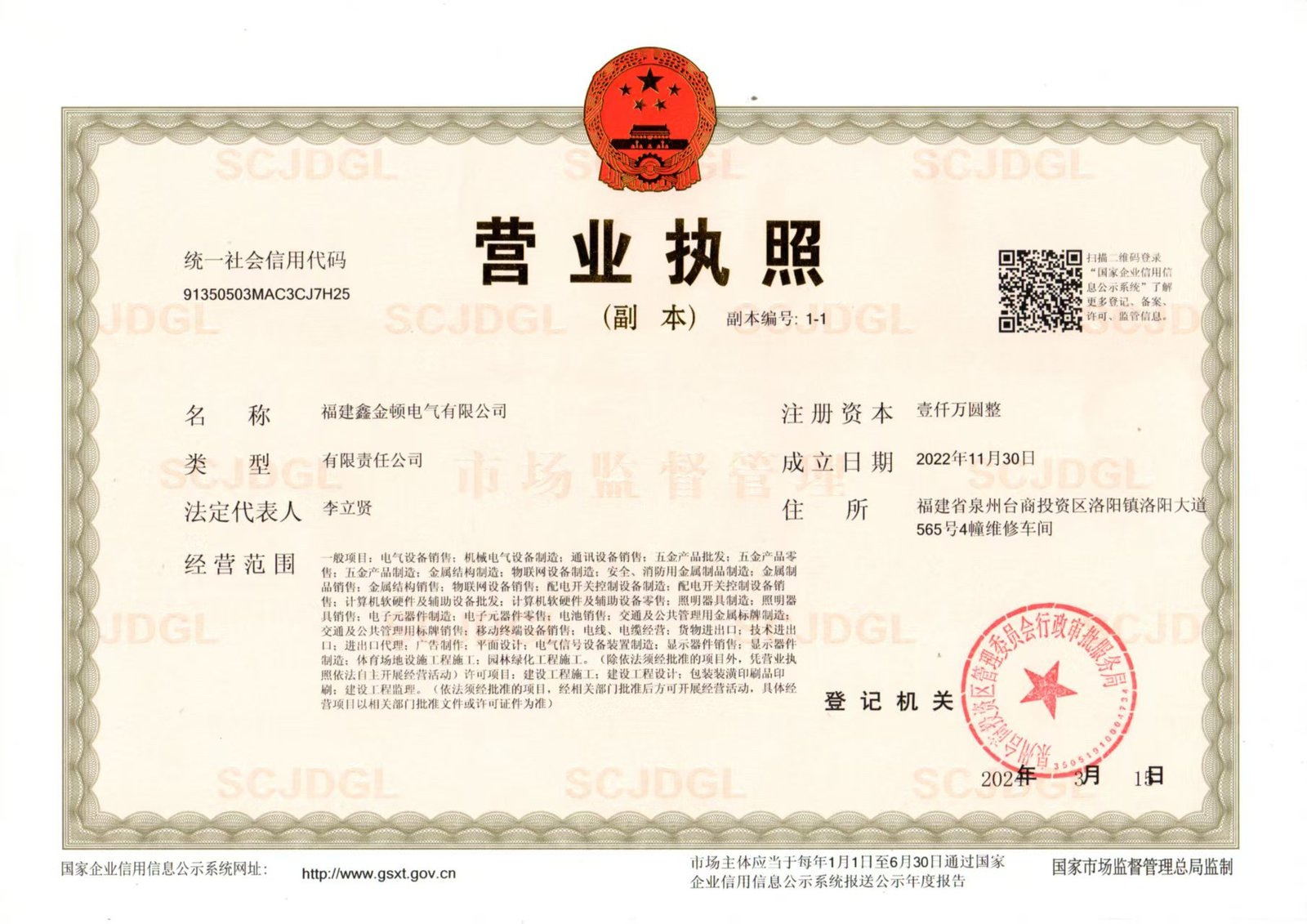 福建鑫金顿电气有限公司营业执照（副本）